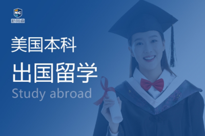 鄭州申請(qǐng)美國(guó)本科留學(xué)，如何選擇靠譜的咨詢(xún)機(jī)構(gòu)