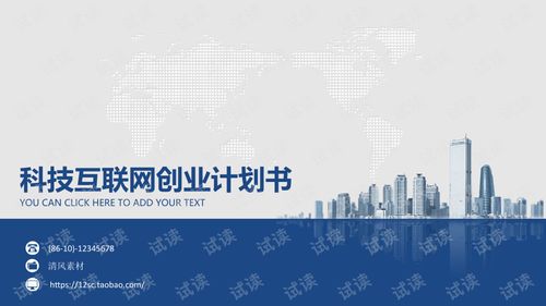 藍(lán)色歐美風(fēng)科技互聯(lián)網(wǎng)創(chuàng)業(yè)計(jì)劃書PPT模板 驅(qū)動(dòng)技術(shù)開發(fā)與商業(yè)創(chuàng)新
